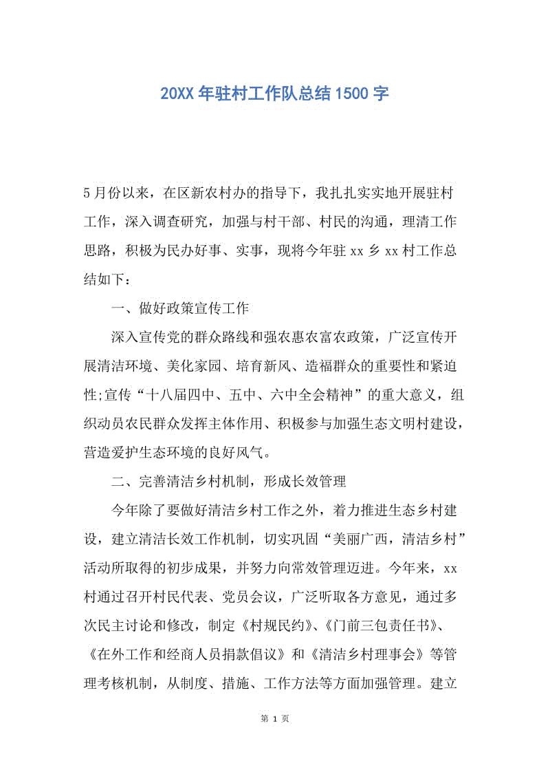 【工作总结】20XX年驻村工作队总结1500字.docx