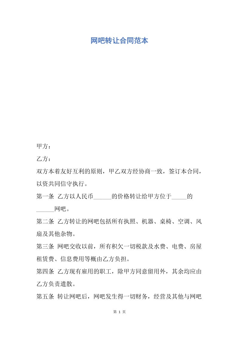 【合同范文】网吧转让合同范本_1.docx_第1页