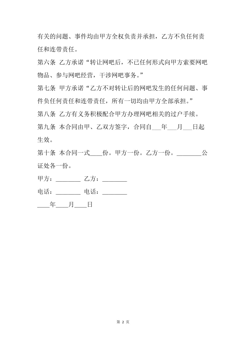 【合同范文】网吧转让合同范本_1.docx_第2页