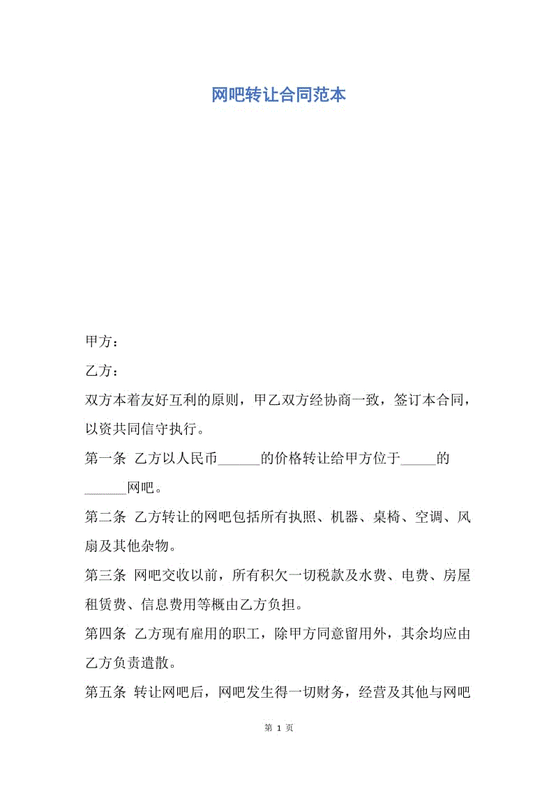 【合同范文】网吧转让合同范本_1.docx