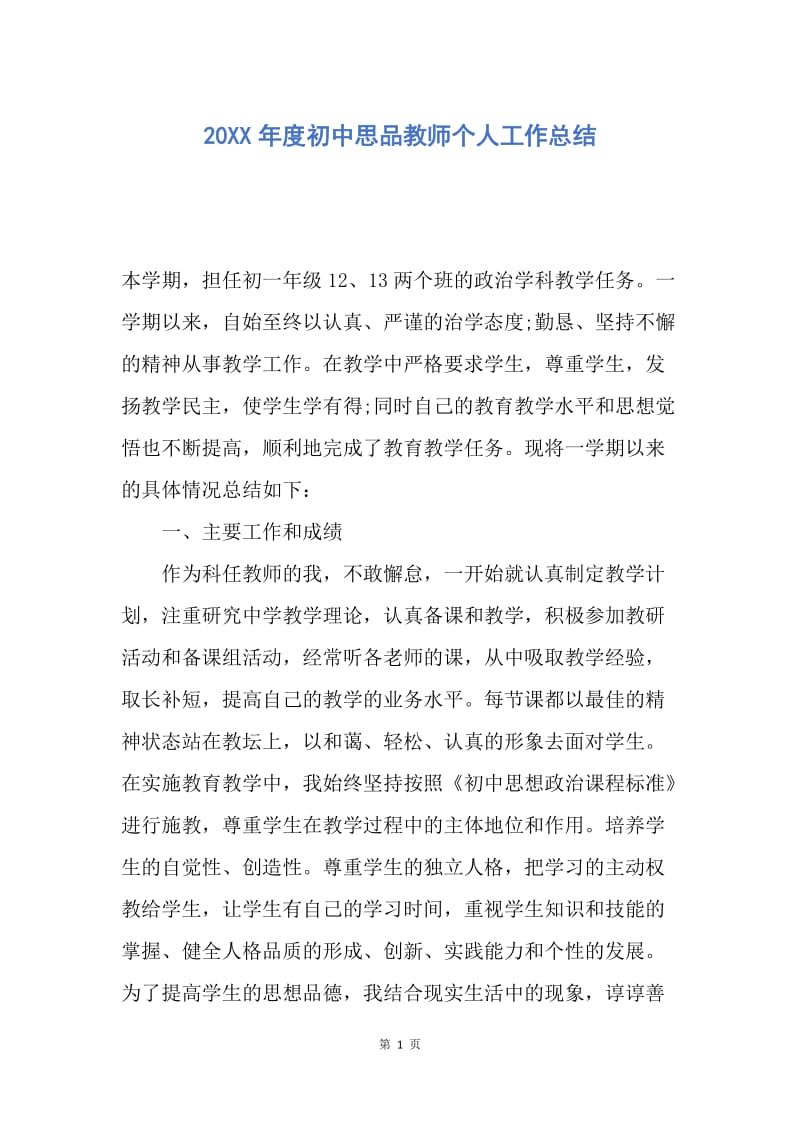 【工作总结】20XX年度初中思品教师个人工作总结.docx_第1页