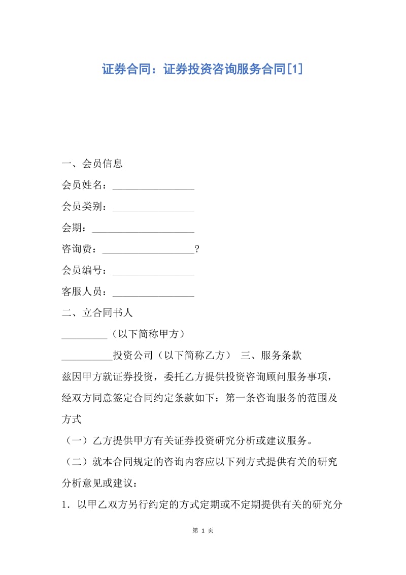 【合同范文】证券合同：证券投资咨询服务合同[1].docx_第1页