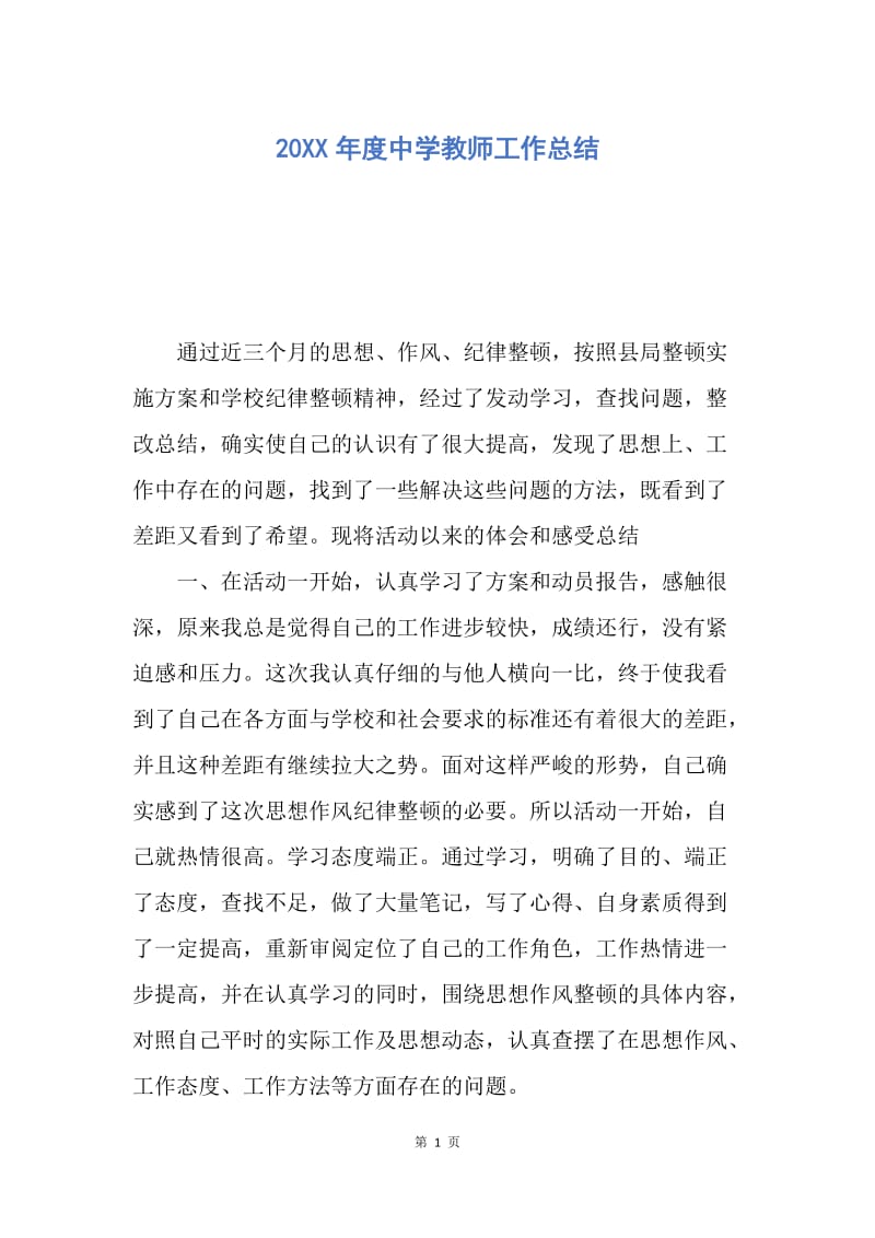 【工作总结】20XX年度中学教师工作总结.docx_第1页