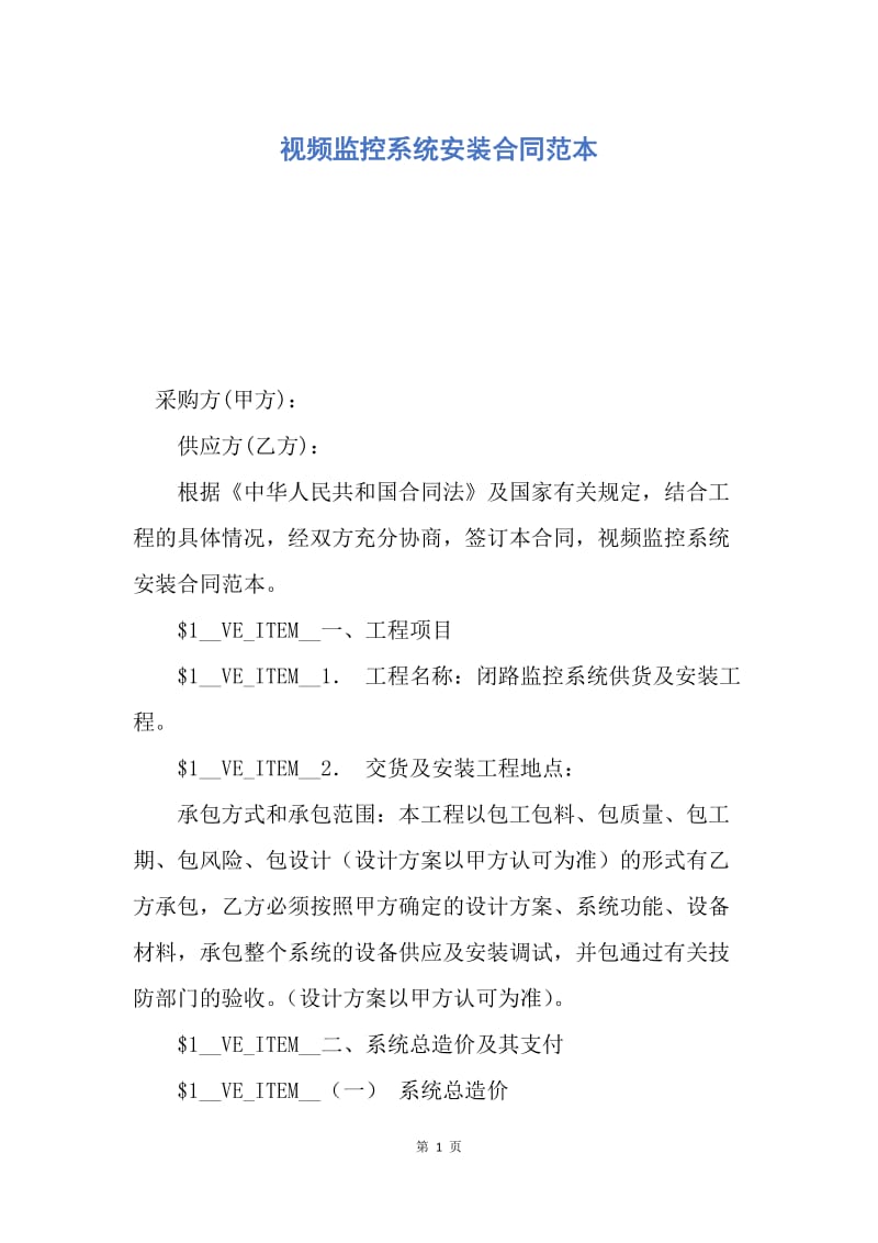 【合同范文】视频监控系统安装合同范本.docx_第1页