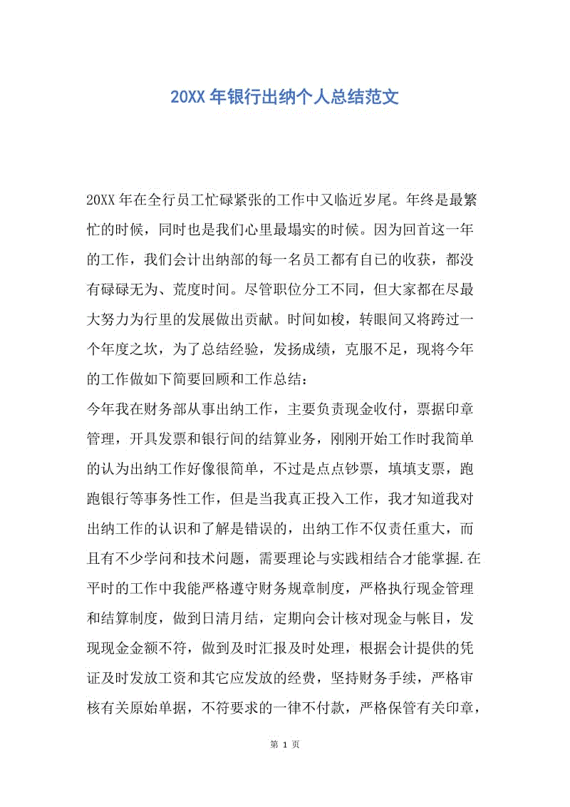 【工作总结】20XX年银行出纳个人总结范文.docx