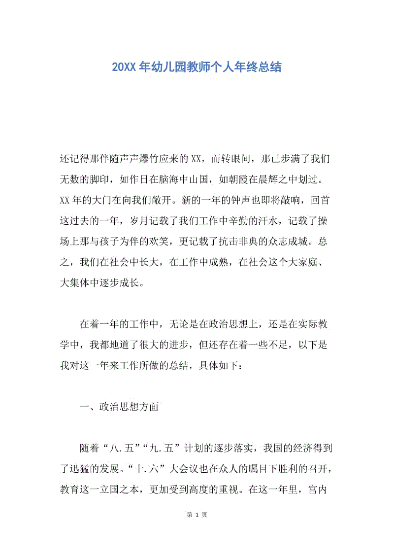 【工作总结】20XX年幼儿园教师个人年终总结.docx