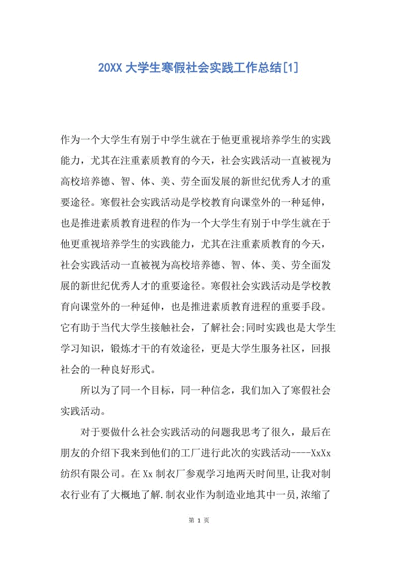 【工作总结】20XX大学生寒假社会实践工作总结[1].docx