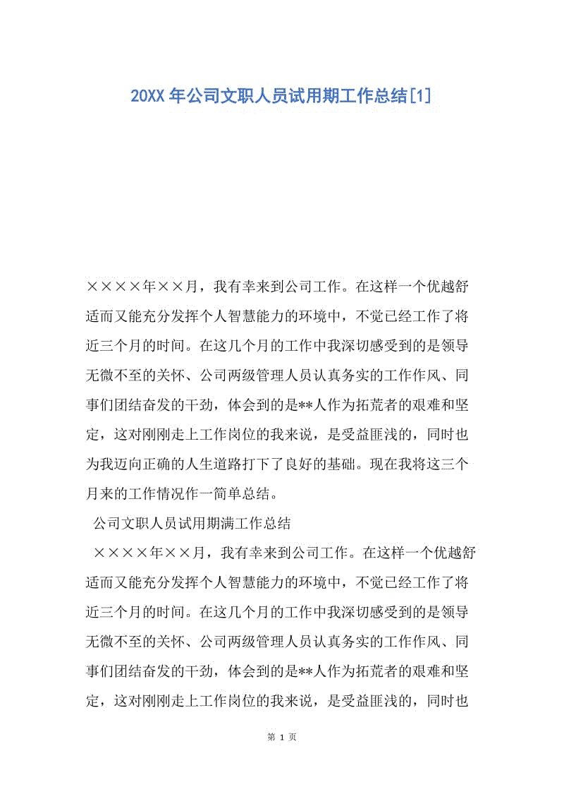 【工作总结】20XX年公司文职人员试用期工作总结[1].docx