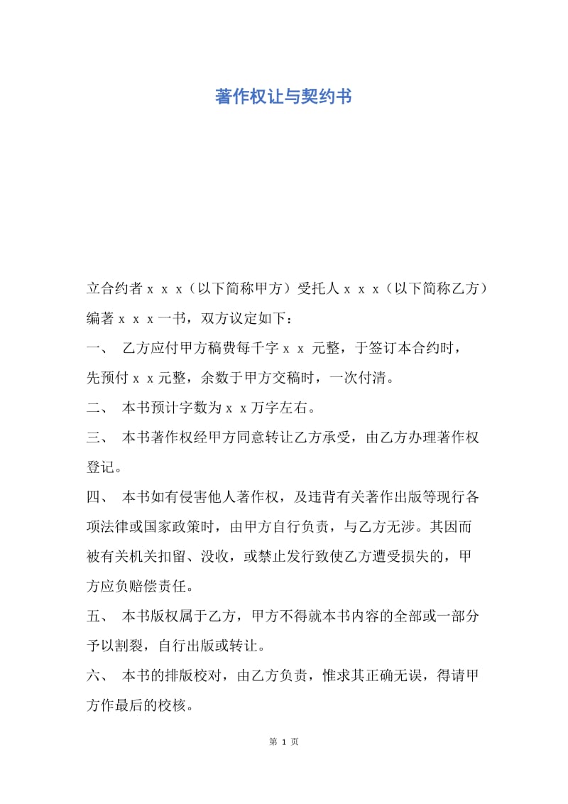 【合同范文】著作权让与契约书.docx_第1页