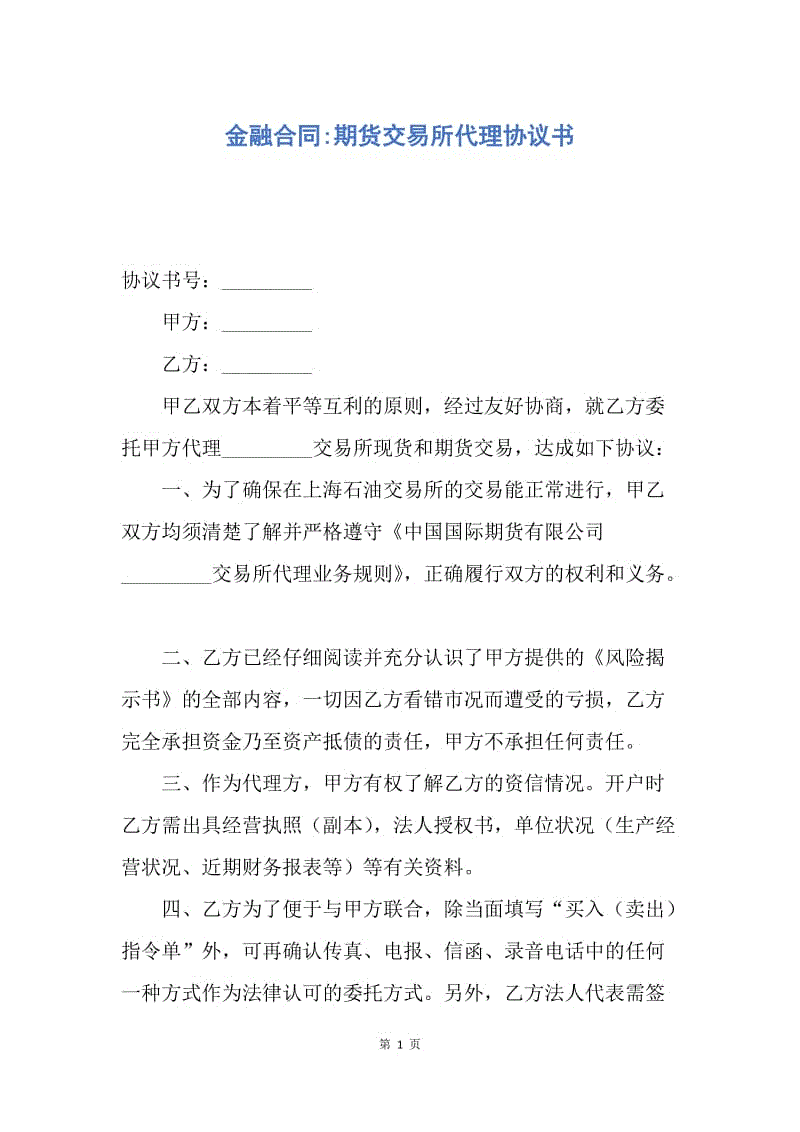 【合同范文】金融合同-期货交易所代理协议书.docx