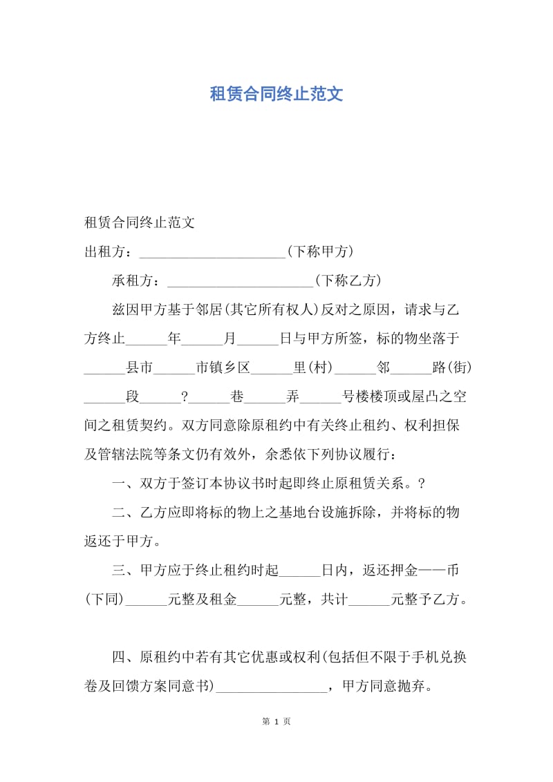 【合同范文】租赁合同终止范文.docx_第1页