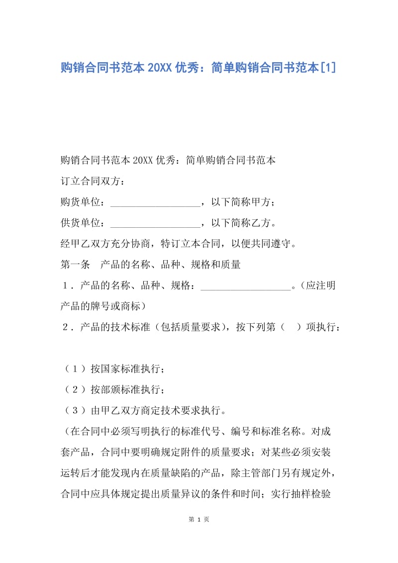 【合同范文】购销合同书范本20XX优秀：简单购销合同书范本[1].docx_第1页