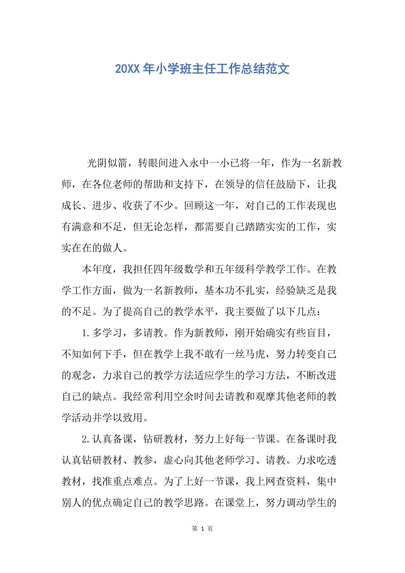 【工作总结】20XX年小学班主任工作总结范文_5.docx