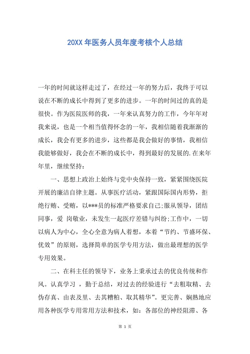 【工作总结】20XX年医务人员年度考核个人总结.docx