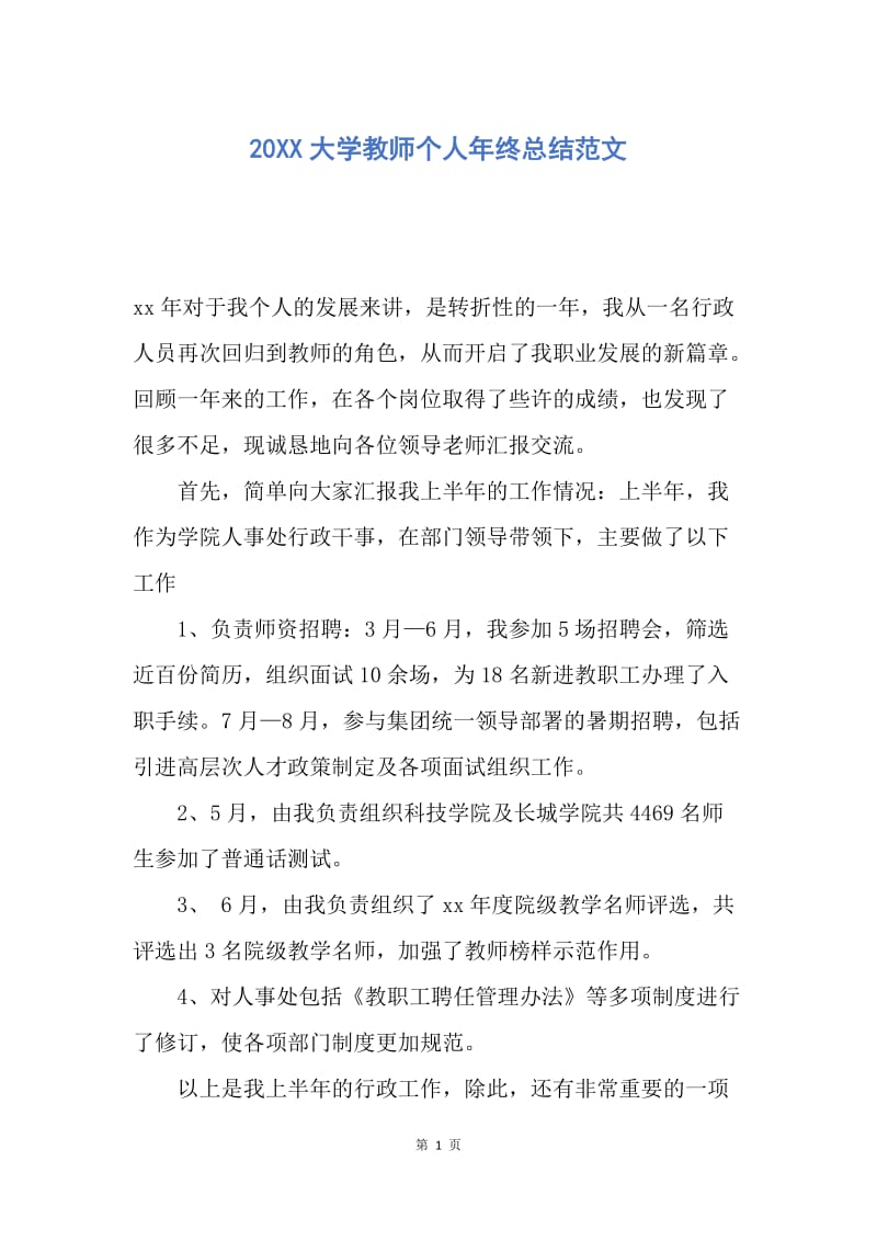 【工作总结】20XX大学教师个人年终总结范文.docx_第1页