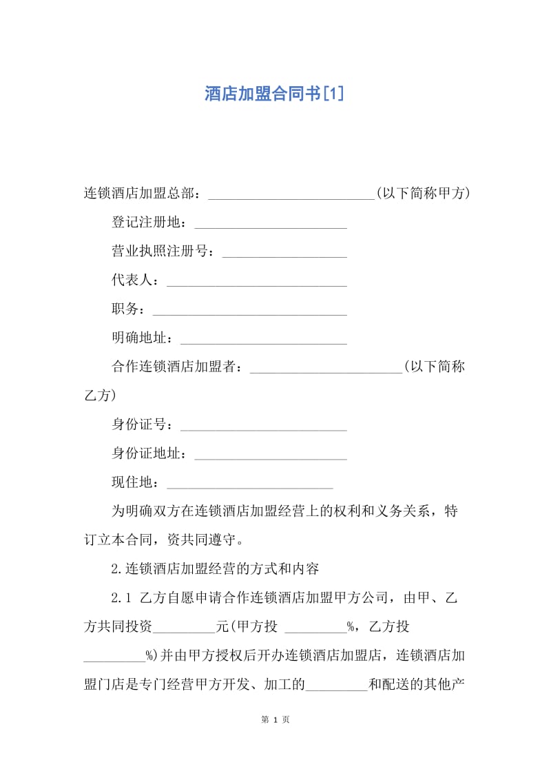 【合同范文】酒店加盟合同书[1].docx_第1页