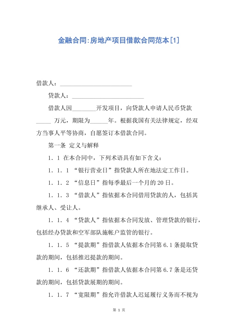 【合同范文】金融合同-房地产项目借款合同范本[1].docx_第1页