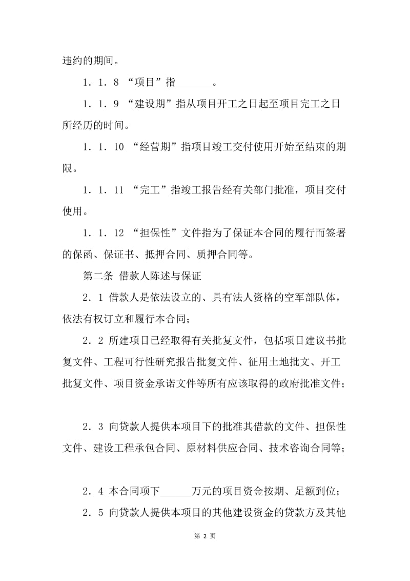 【合同范文】金融合同-房地产项目借款合同范本[1].docx_第2页