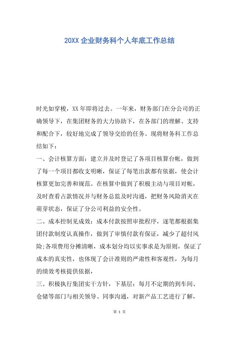 【工作总结】20XX企业财务科个人年底工作总结.docx