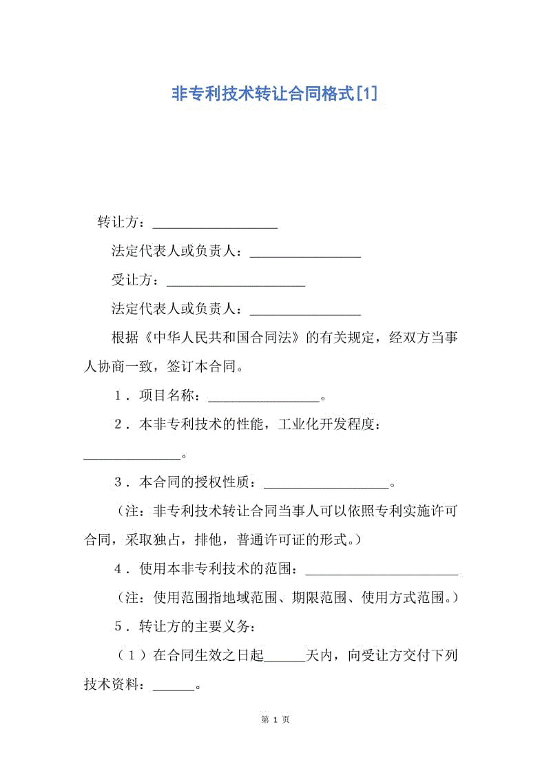 【合同范文】非专利技术转让合同格式[1].docx