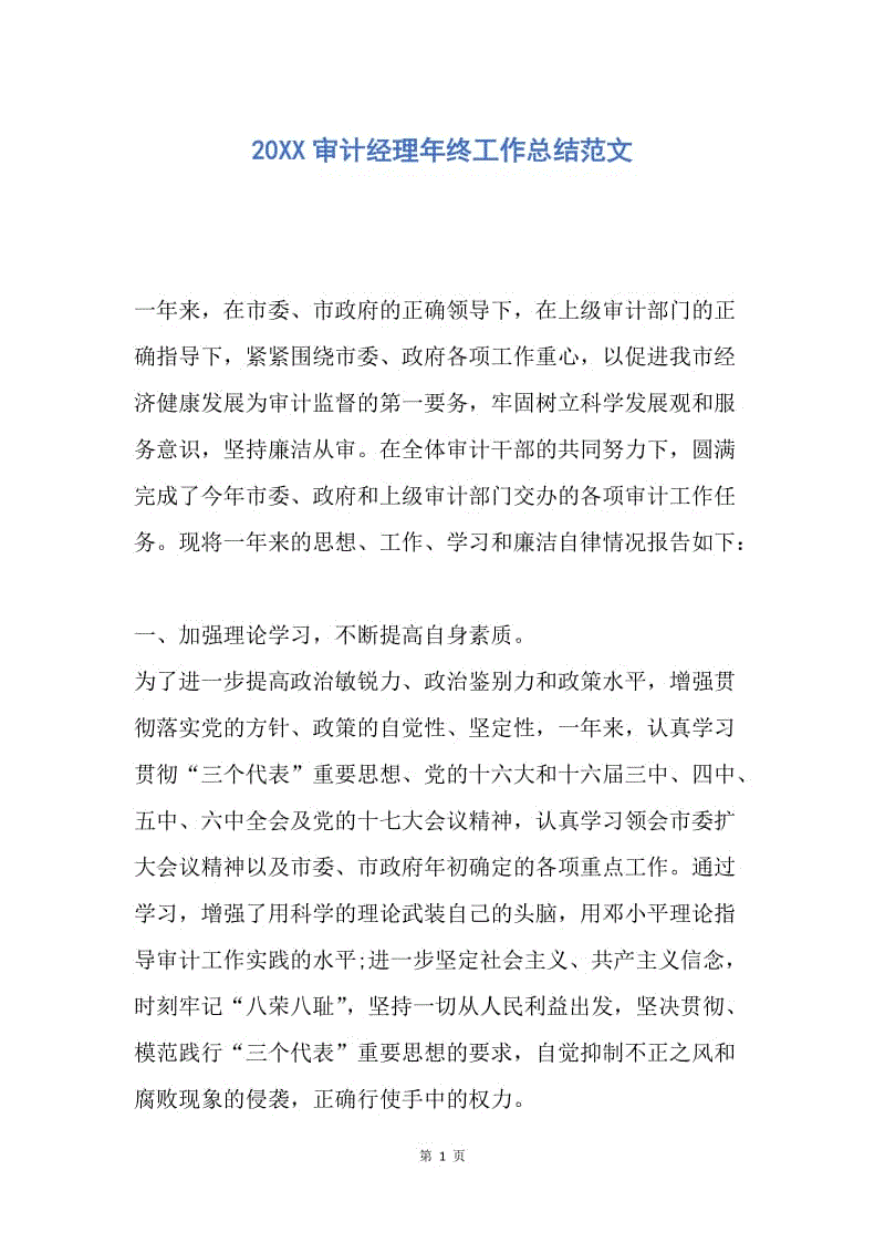 【工作总结】20XX审计经理年终工作总结范文.docx