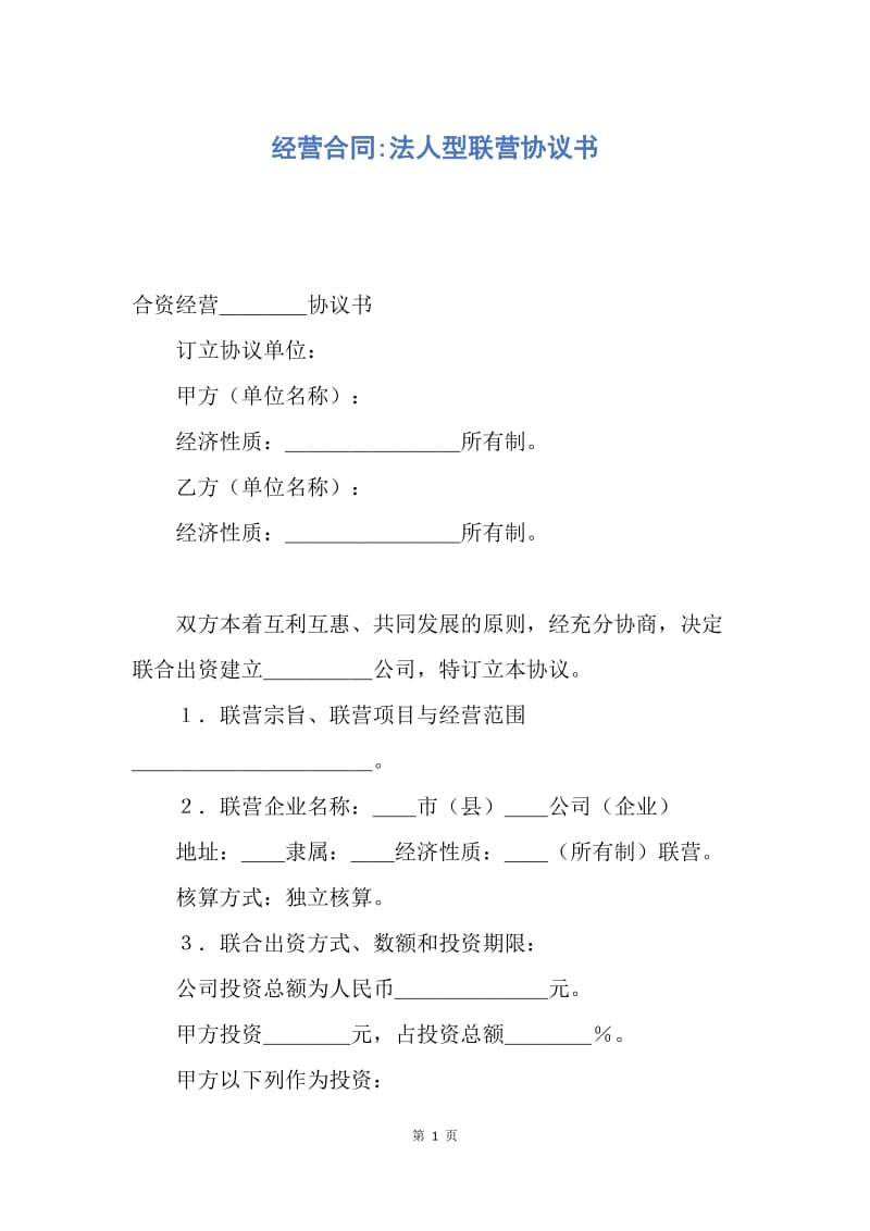 【合同范文】经营合同-法人型联营协议书.docx_第1页