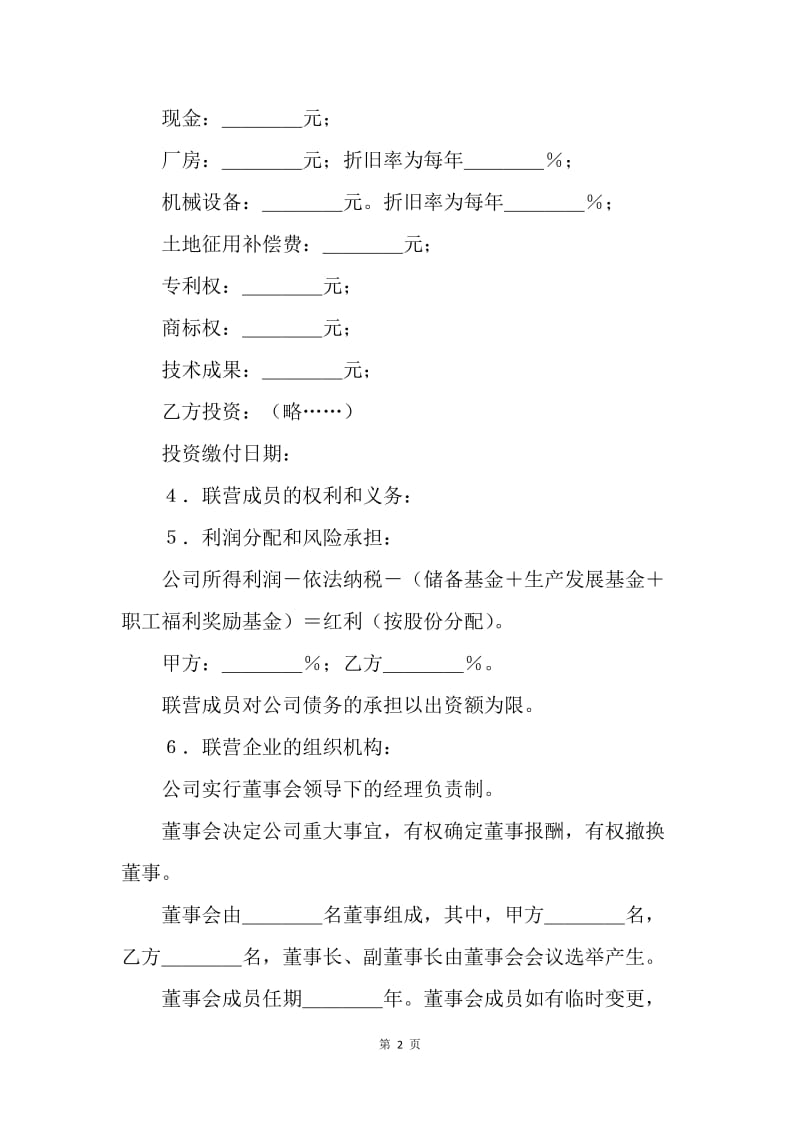 【合同范文】经营合同-法人型联营协议书.docx_第2页