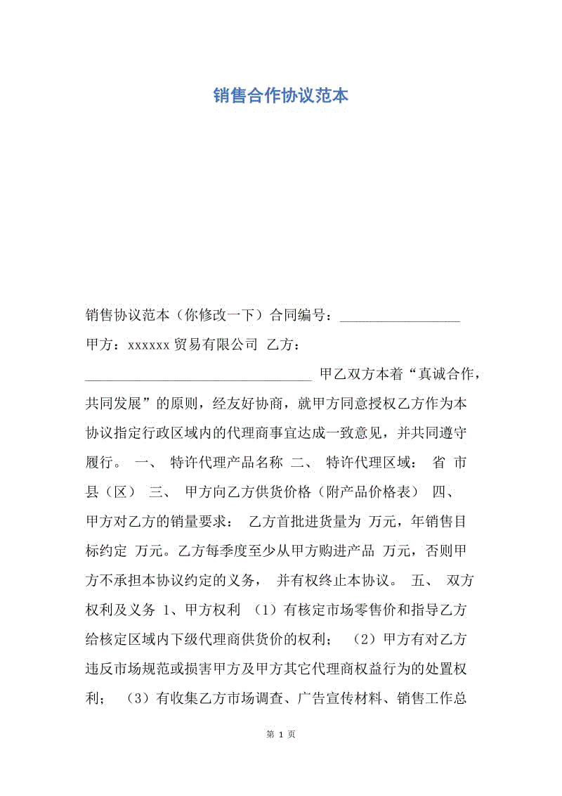 【合同范文】销售合作协议范本.docx