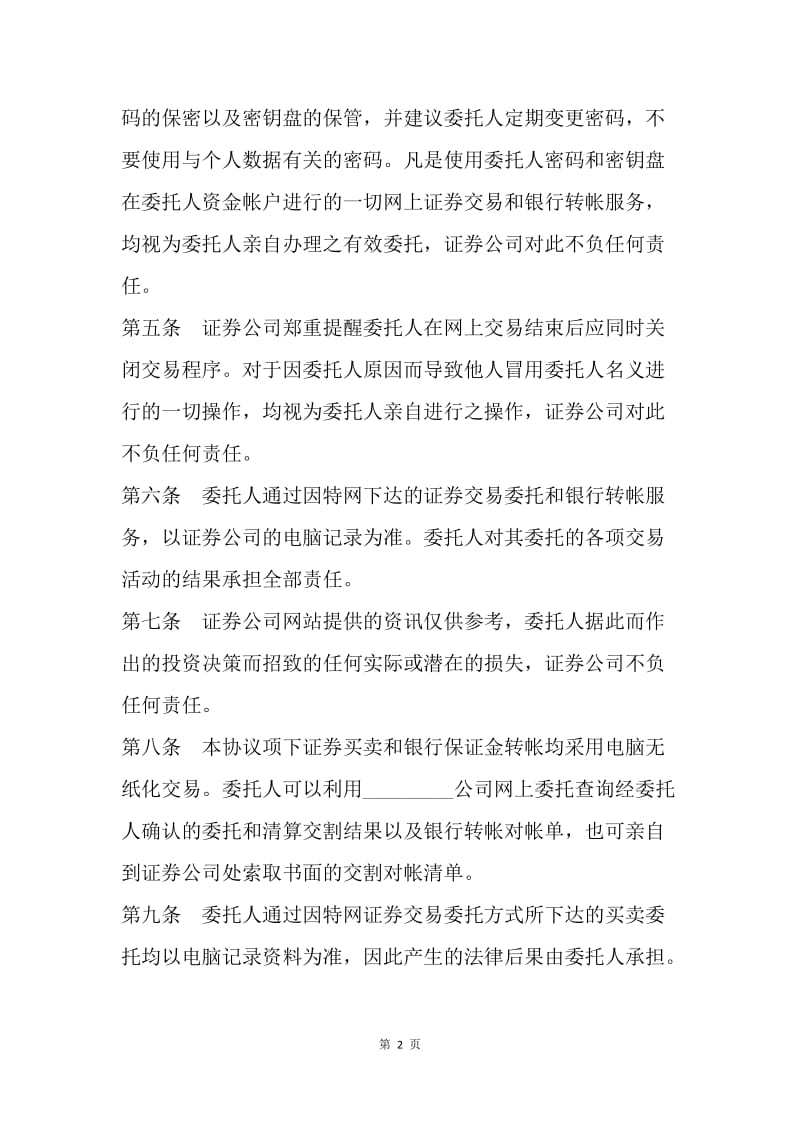 【合同范文】证券合同-网上证券委托协议[1].docx_第2页