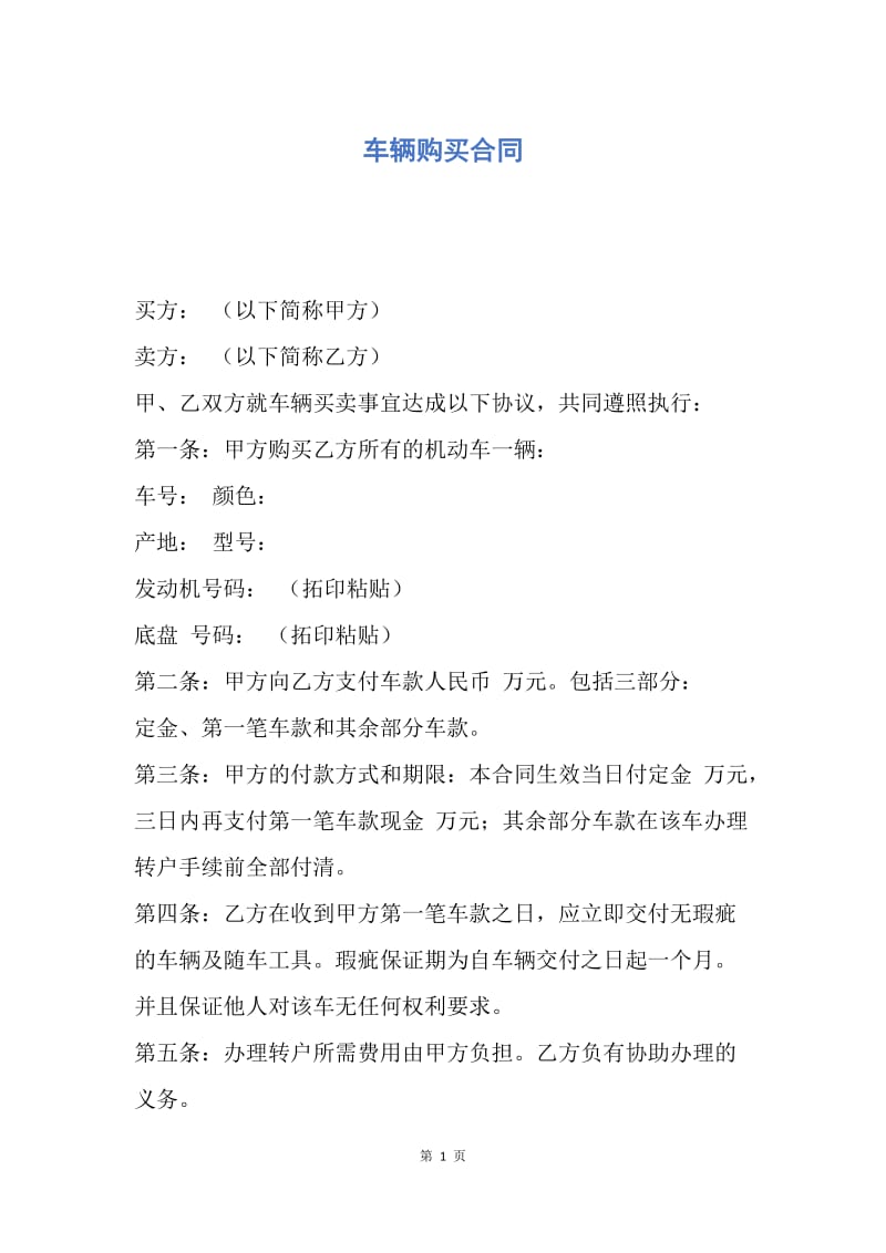 【合同范文】车辆购买合同.docx_第1页