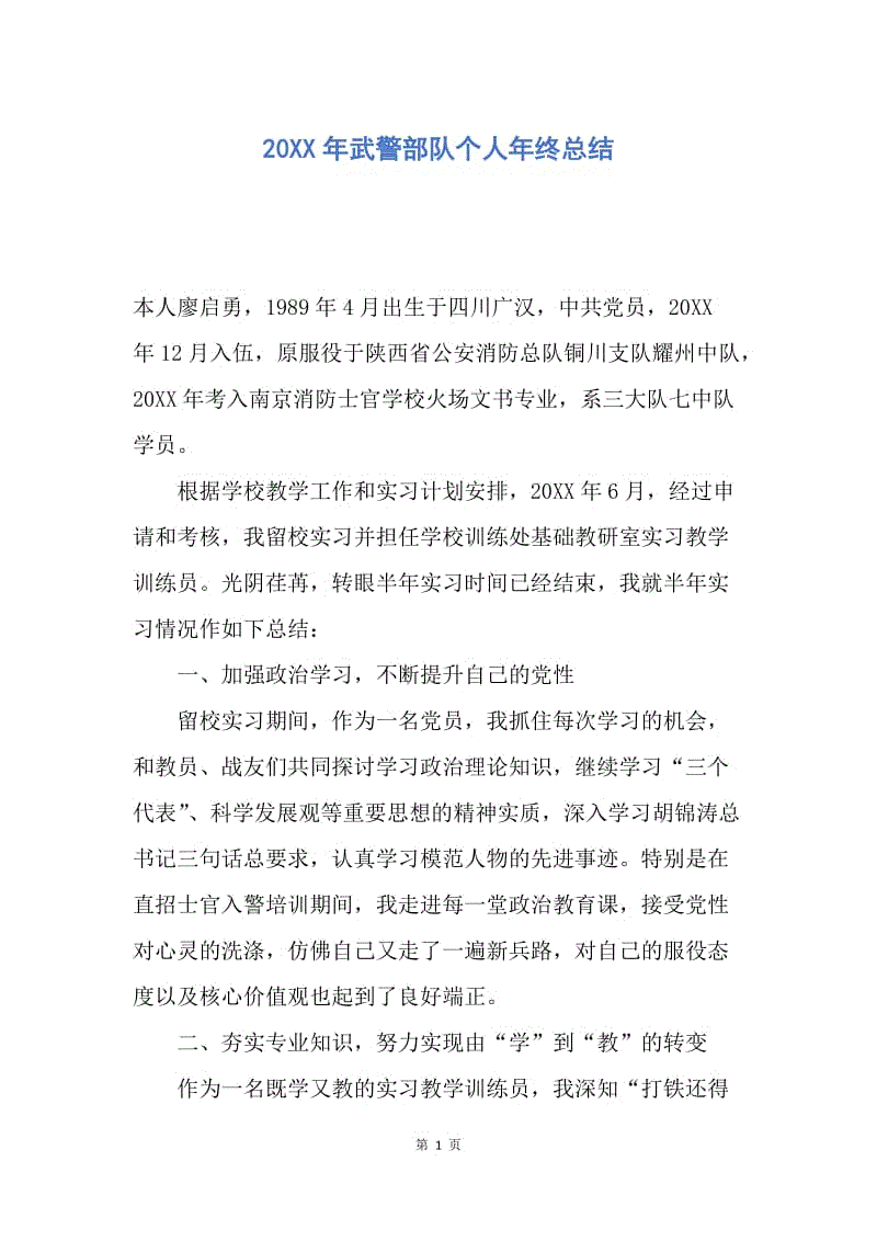 【工作总结】20XX年武警部队个人年终总结.docx