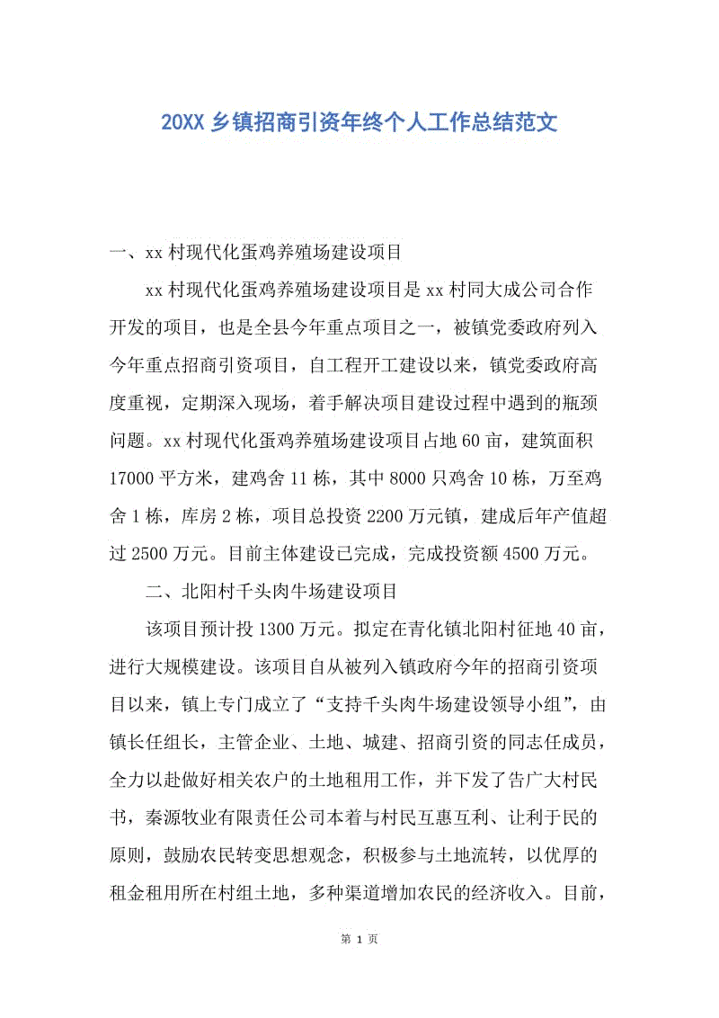 【工作总结】20XX乡镇招商引资年终个人工作总结范文.docx