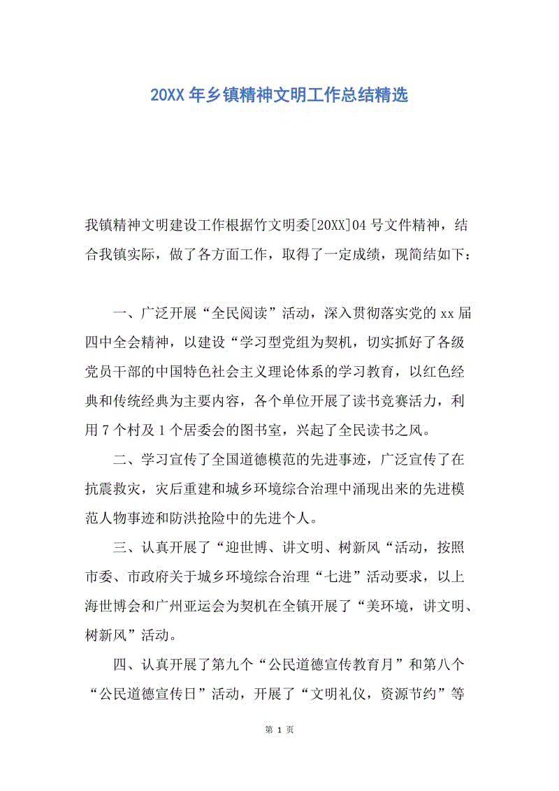 【工作总结】20XX年乡镇精神文明工作总结精选.docx