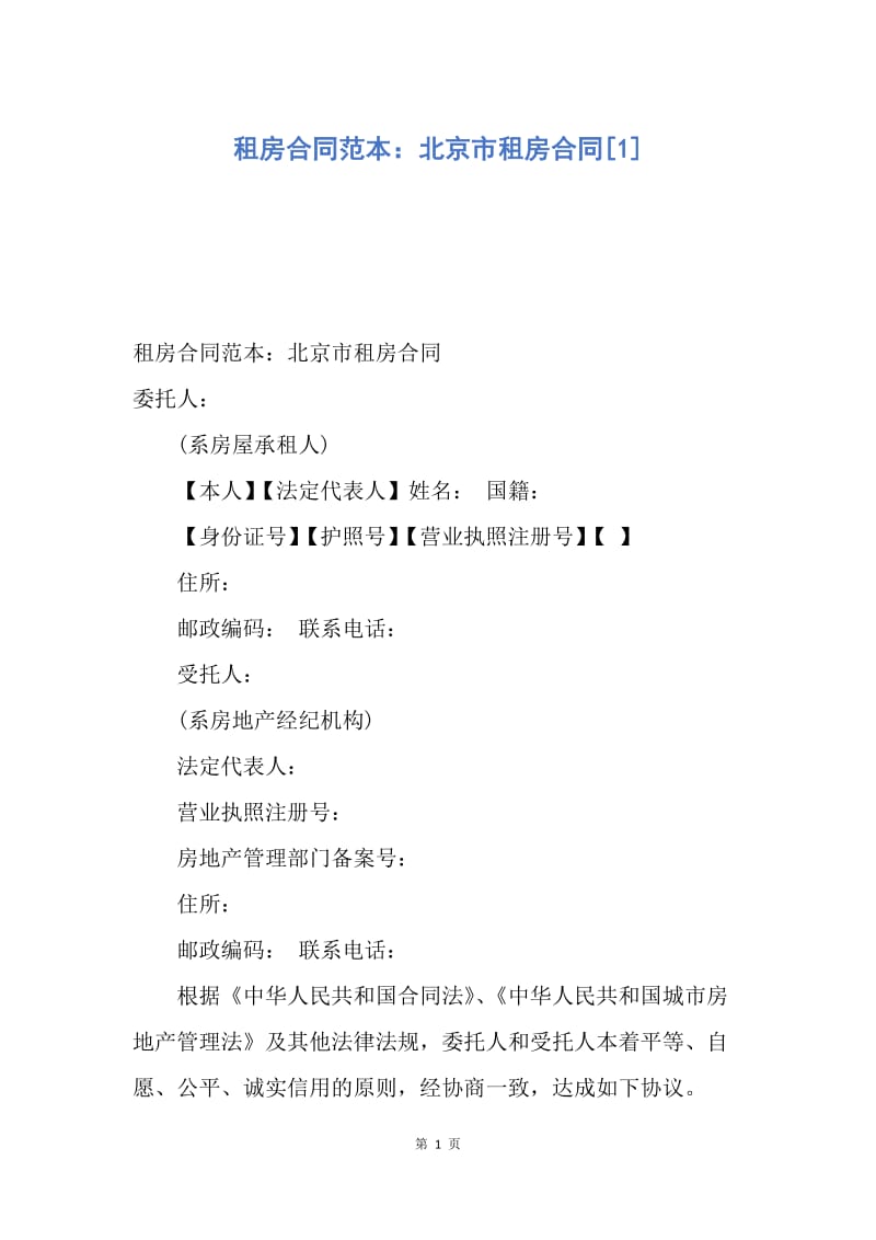 【合同范文】租房合同范本：北京市租房合同[1].docx_第1页