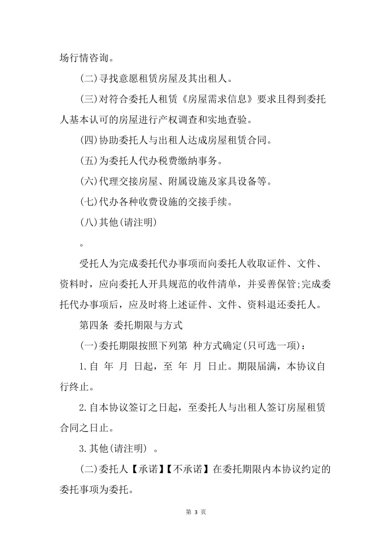 【合同范文】租房合同范本：北京市租房合同[1].docx_第3页