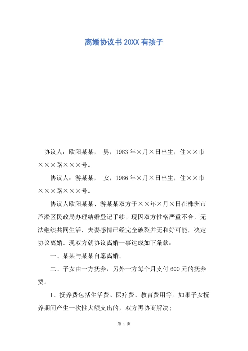 【合同范文】离婚协议书20XX有孩子_1.docx_第1页