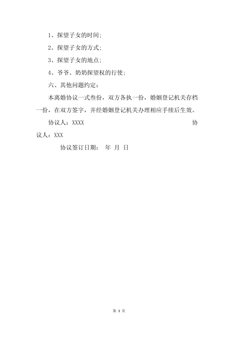 【合同范文】离婚协议书20XX有孩子_1.docx_第3页