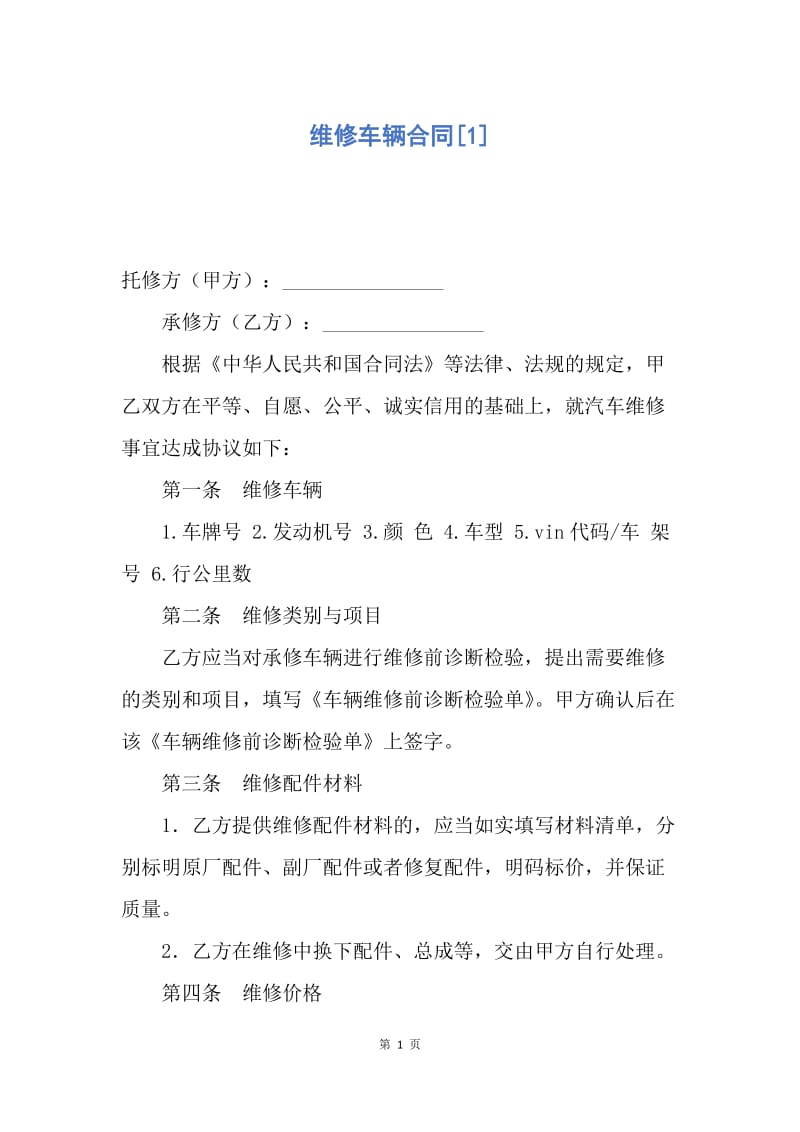 【合同范文】维修车辆合同[1].docx_第1页