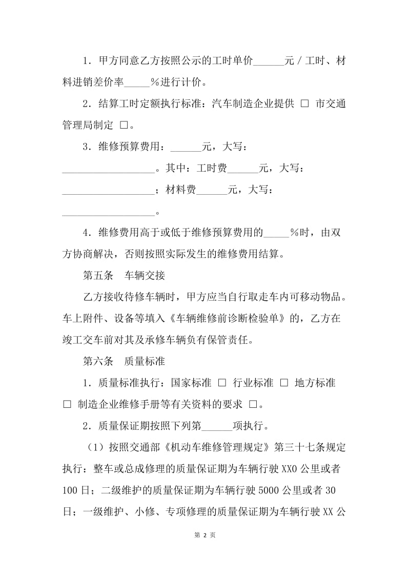 【合同范文】维修车辆合同[1].docx_第2页