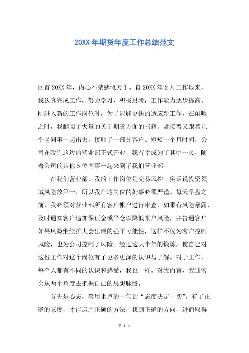 【工作总结】20XX年期货年度工作总结范文_1.docx