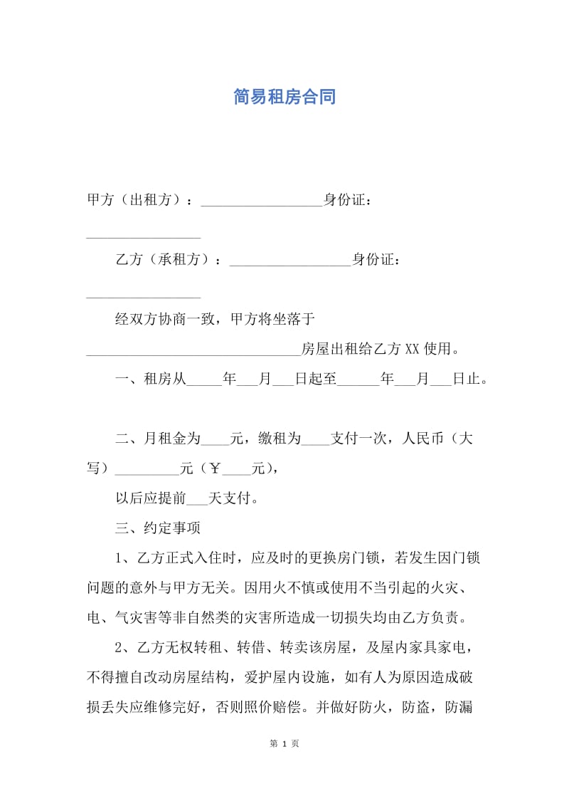 【合同范文】简易租房合同.docx_第1页