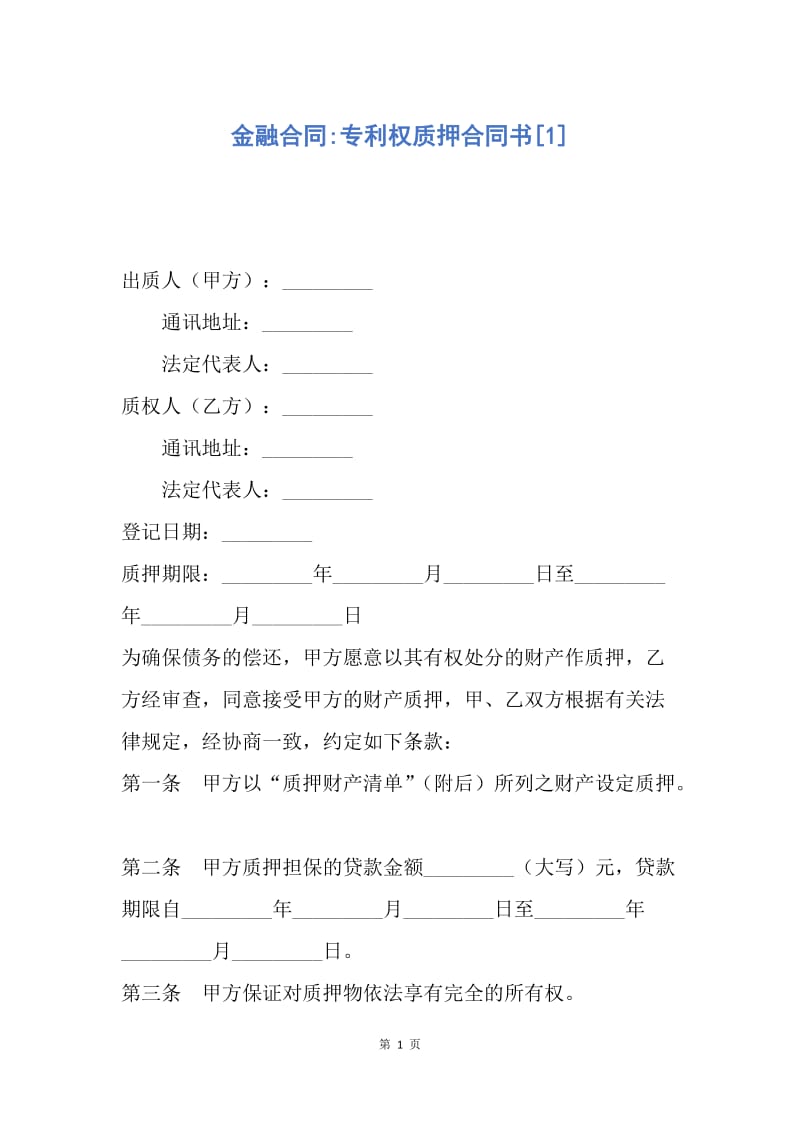 【合同范文】金融合同-专利权质押合同书[1].docx_第1页