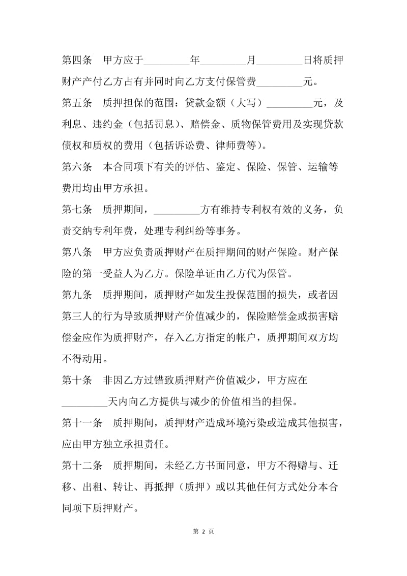 【合同范文】金融合同-专利权质押合同书[1].docx_第2页