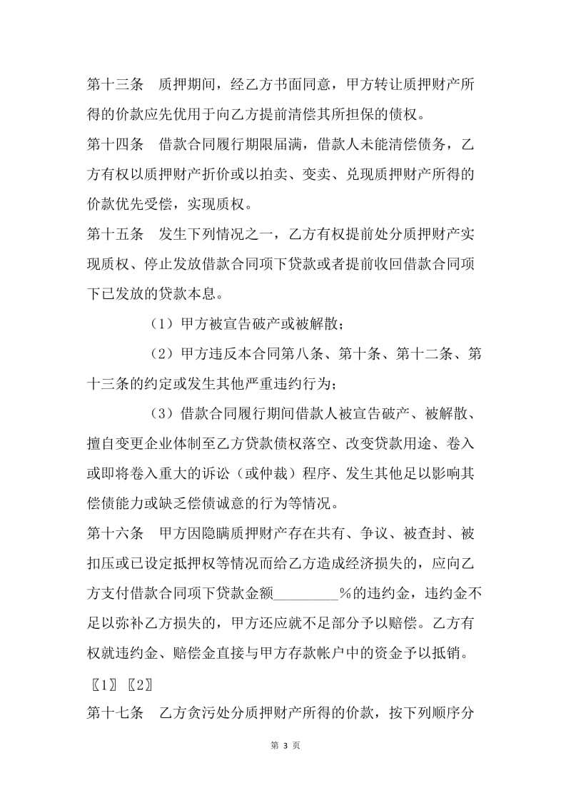 【合同范文】金融合同-专利权质押合同书[1].docx_第3页