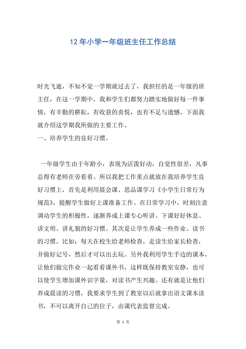 【工作总结】12年小学一年级班主任工作总结.docx