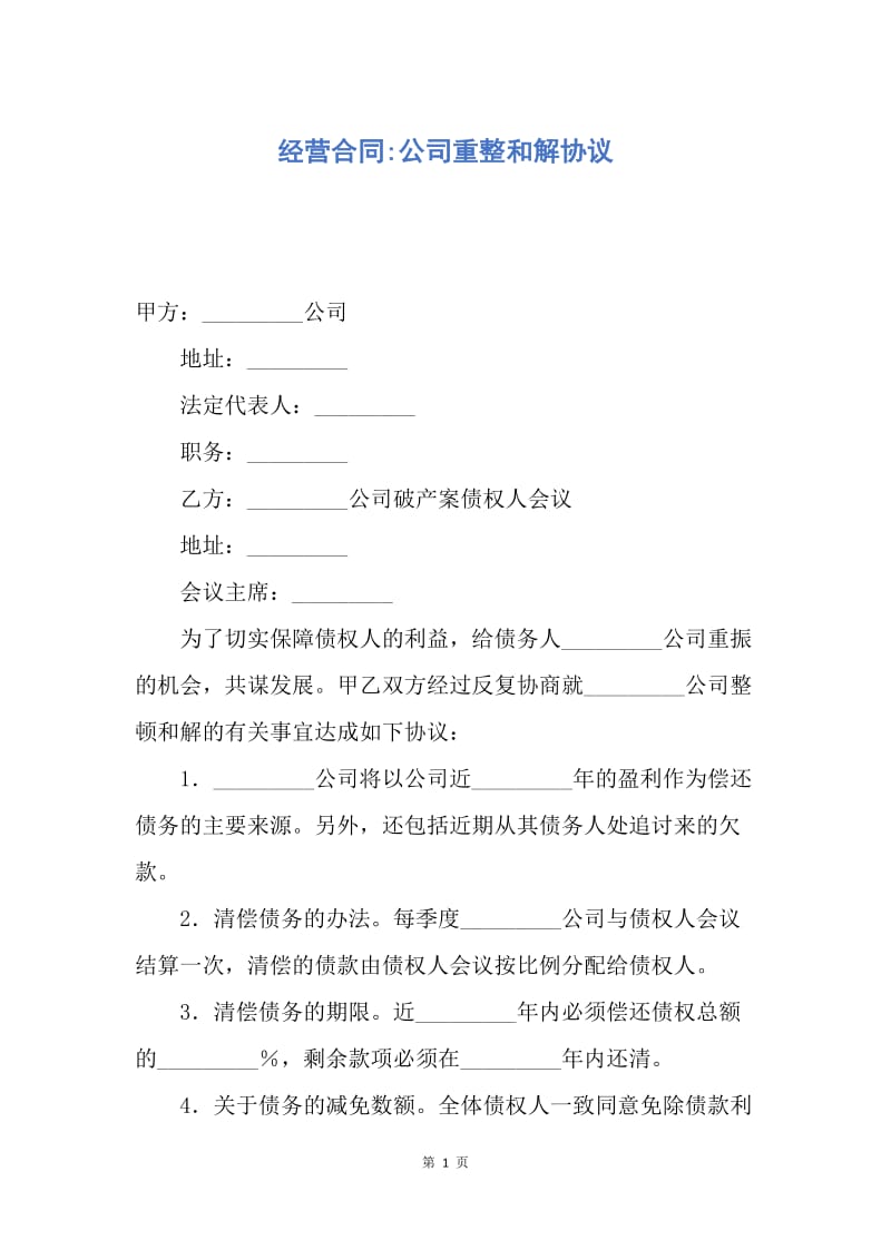 【合同范文】经营合同-公司重整和解协议.docx_第1页