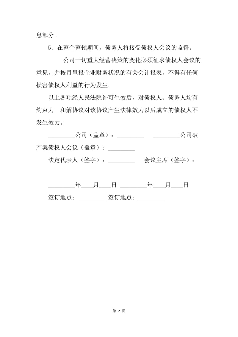 【合同范文】经营合同-公司重整和解协议.docx_第2页