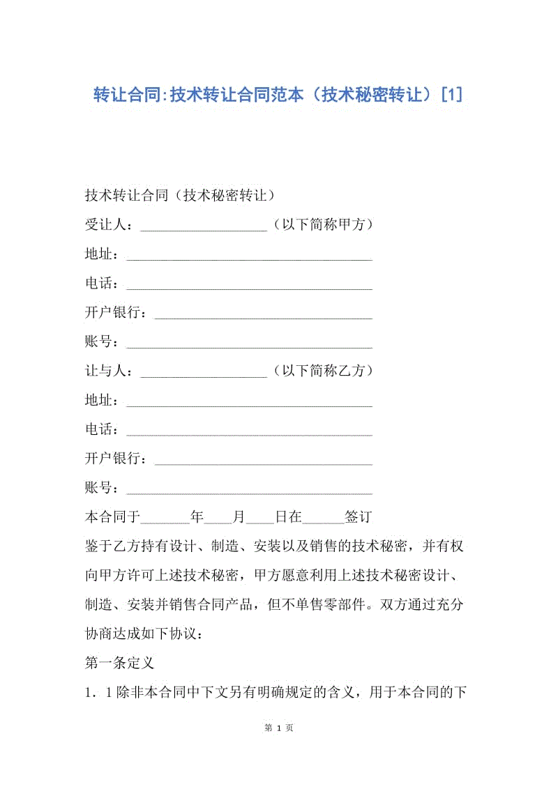 【合同范文】转让合同-技术转让合同范本（技术秘密转让）[1].docx