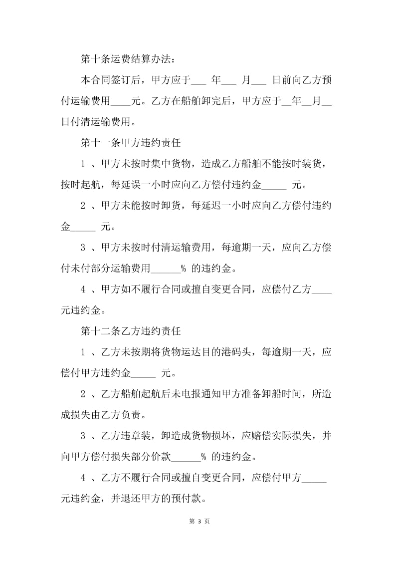 【合同范文】班轮运输合同范文.docx_第3页