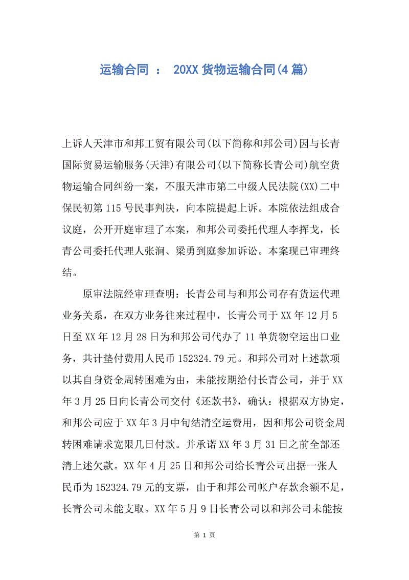 【合同范文】运输合同 ： 20XX货物运输合同(4篇).docx